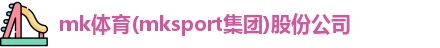 MK体育